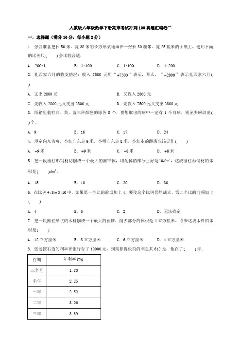 人教版六年级数学下册期末考试冲刺100真题汇编卷二(含答案)