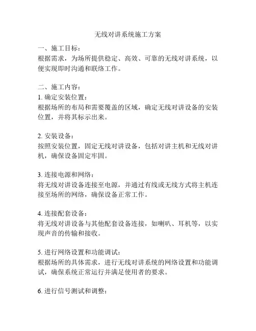 无线对讲系统施工方案