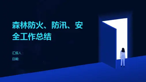 森林防火、防汛、安全工作总结