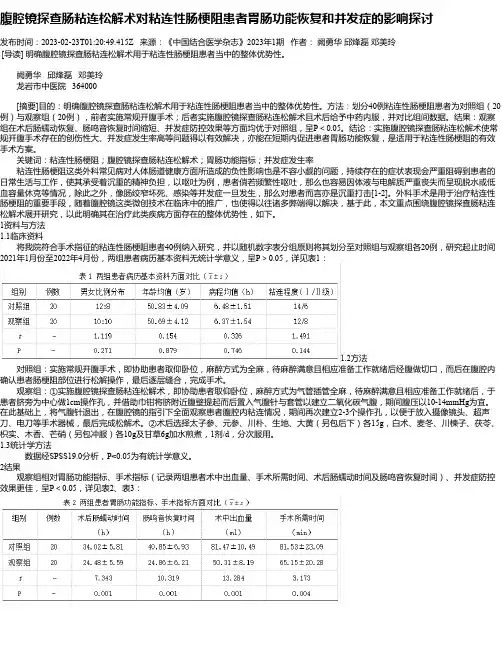 腹腔镜探查肠粘连松解术对粘连性肠梗阻患者胃肠功能恢复和并发症的影响探讨