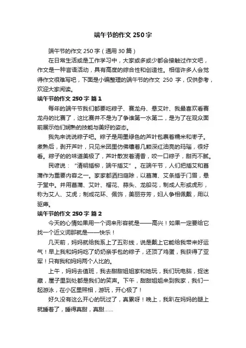 端午节的作文250字（通用30篇）