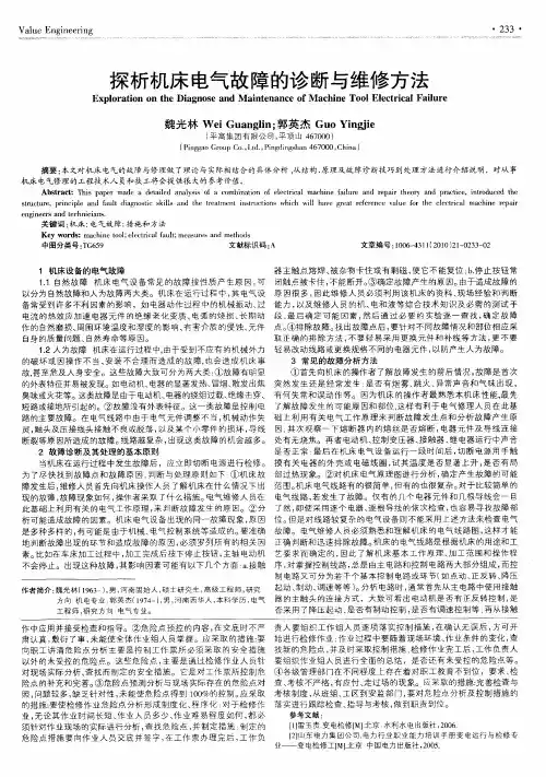 探析机床电气故障的诊断与维修方法