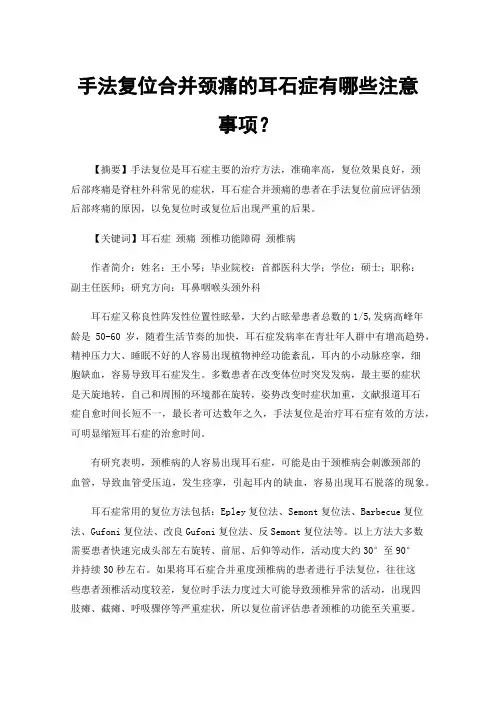 手法复位合并颈痛的耳石症有哪些注意事项？
