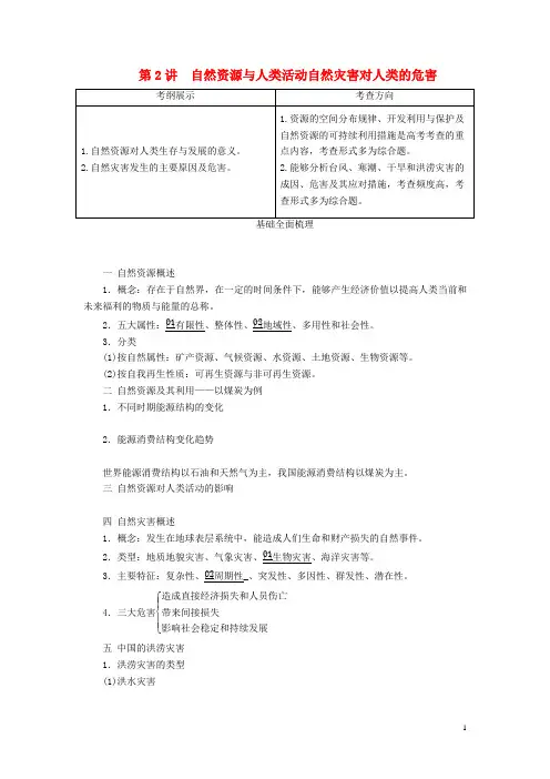 高考地理一轮复习第4章第2讲自然资源与人类活动自然灾害对人类的危害教案含解析湘教版必修1