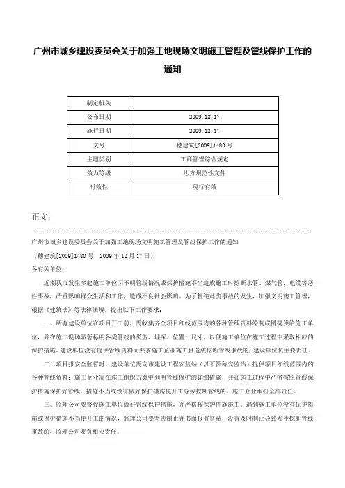广州市城乡建设委员会关于加强工地现场文明施工管理及管线保护工作的通知-穗建筑[2009]1480号