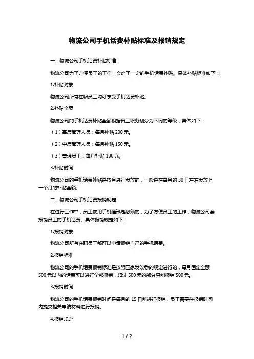 物流公司手机话费补贴标准及报销规定