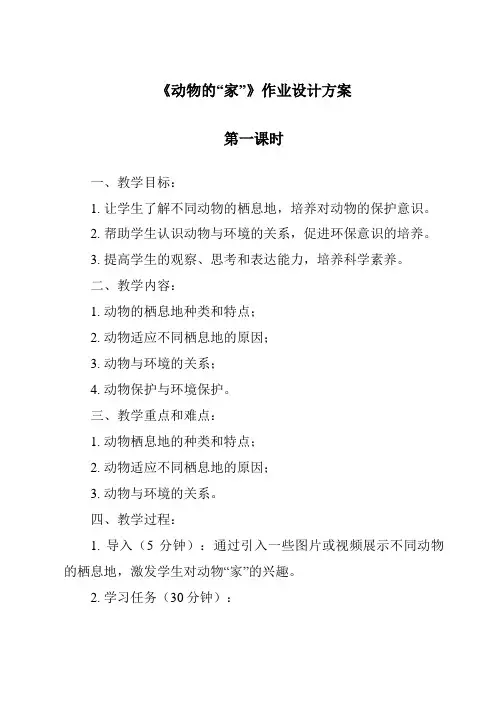《动物的“家”作业设计方案-2023-2024学年科学青岛版五四制》