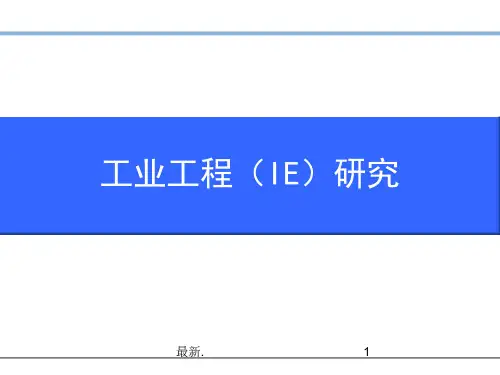 报告工业工程(IE)研究.ppt