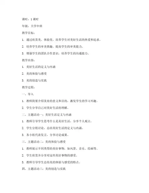 大学美育美好生活教案中班