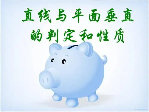 7.5直线平面垂直的判定和性质