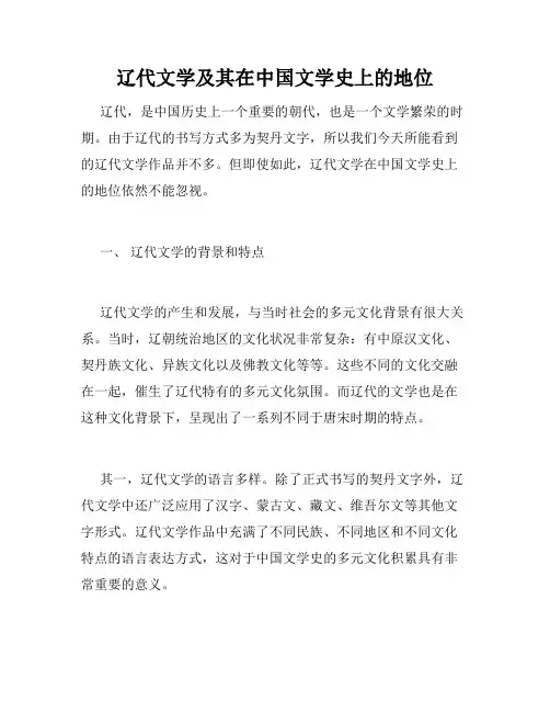 辽代文学及其在中国文学史上的地位
