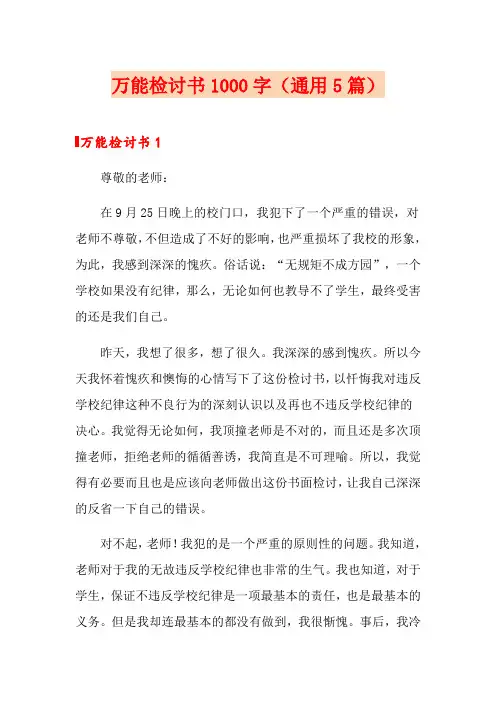 万能检讨书1000字(通用5篇)