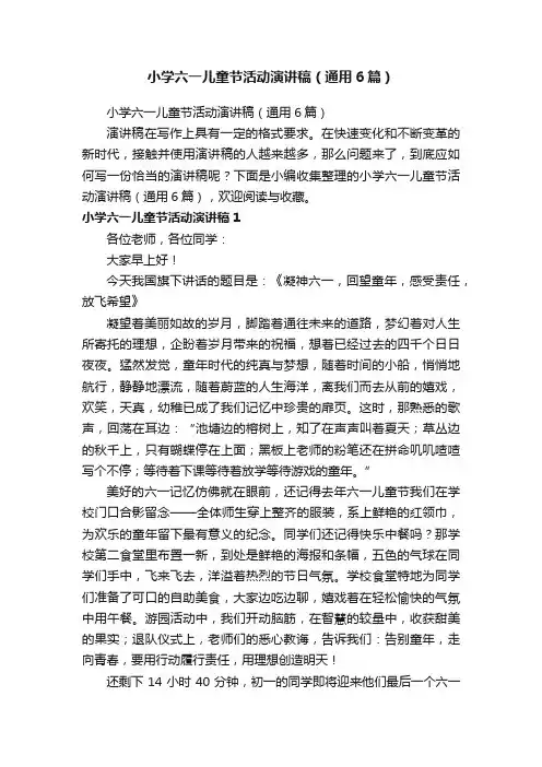 小学六一儿童节活动演讲稿（通用6篇）