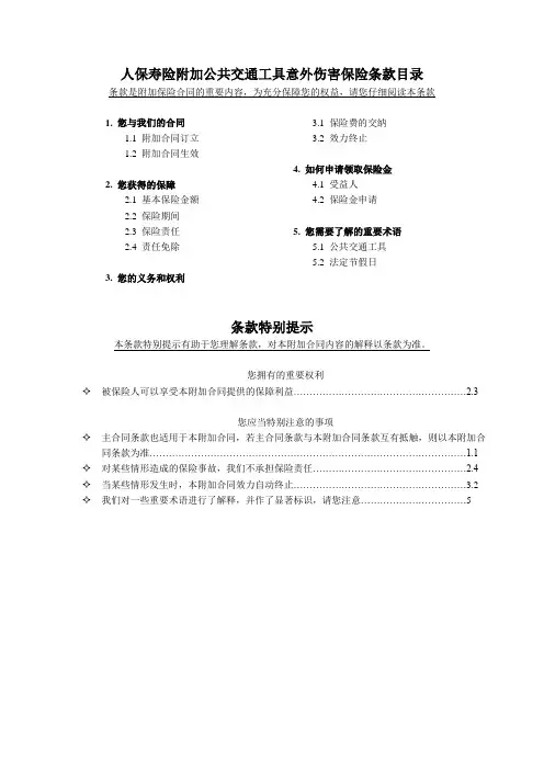 人保寿险附加公共交通工具意外伤害保险