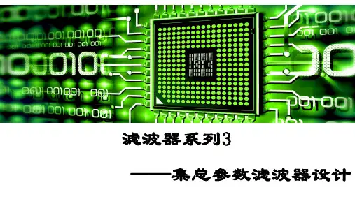 滤波器系列3——集总参数滤波器设计