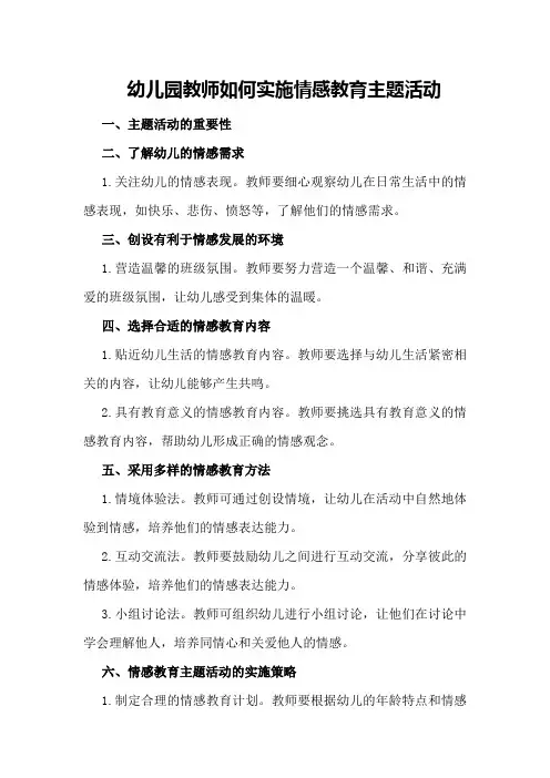 幼儿园教师如何实施情感教育主题活动