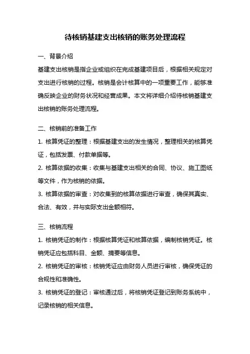 待核销基建支出核销的账务处理流程