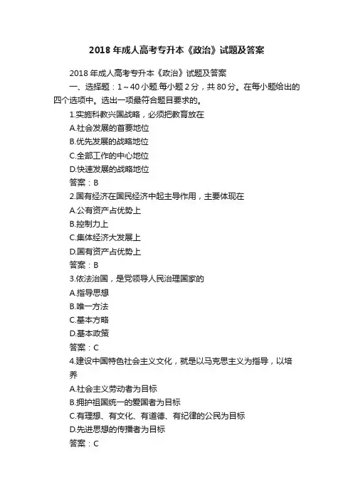 2018年成人高考专升本《政治》试题及答案