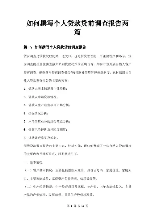 如何撰写个人贷款贷前调查报告两篇