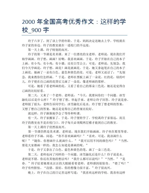 2000年全国高考优秀作文：这样的学校_900字