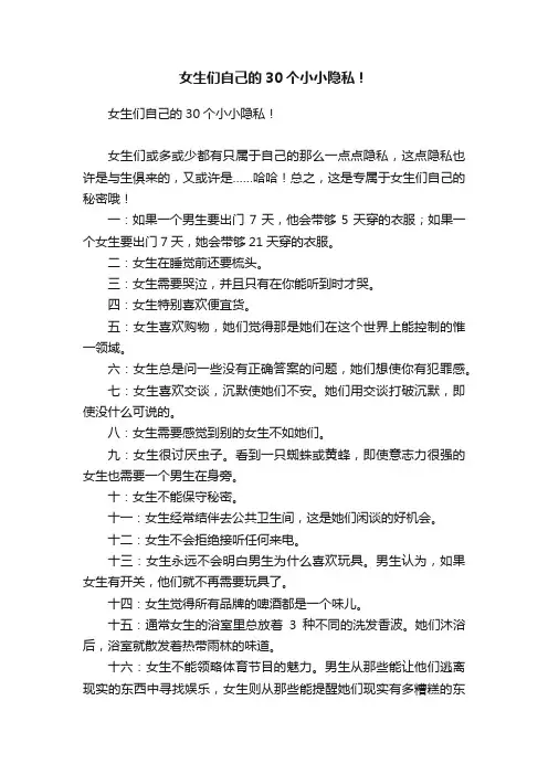 女生们自己的30个小小隐私！