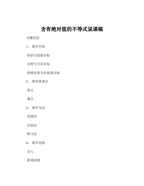 含有绝对值的不等式说课稿