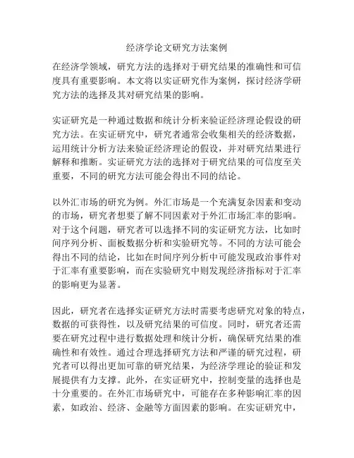 经济学论文研究方法案例