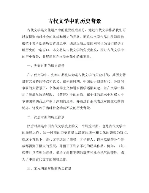 古代文学中的历史背景