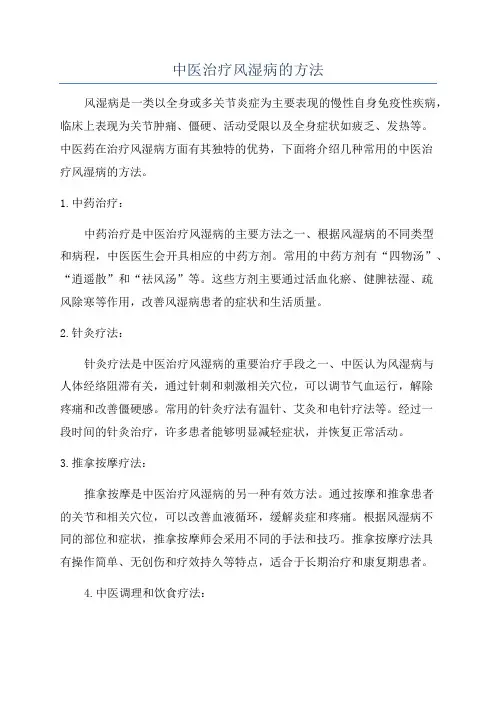 中医治疗风湿病的方法
