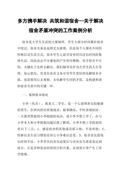 多方携手解决共筑和谐宿舍—关于解决宿舍矛盾冲突的工作案例分析