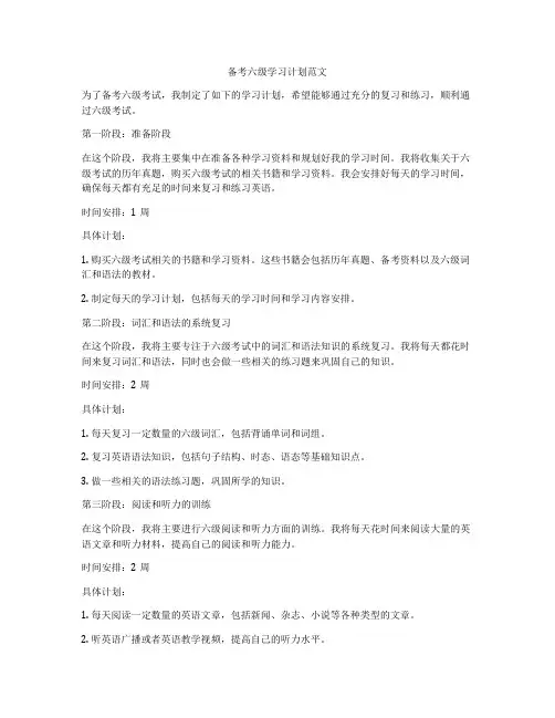 备考六级学习计划范文