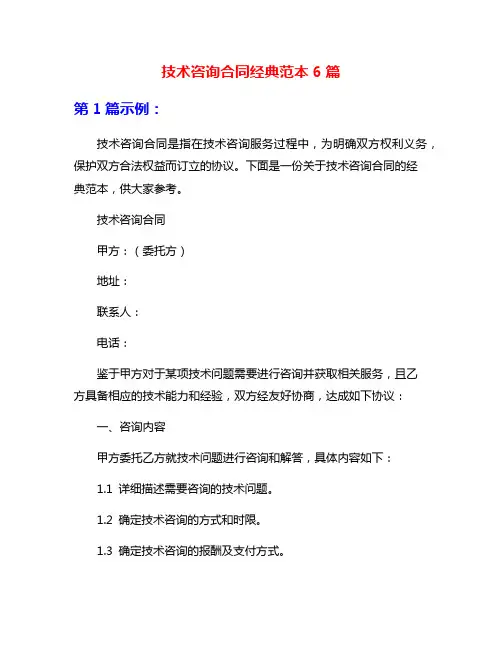 技术咨询合同经典范本6篇