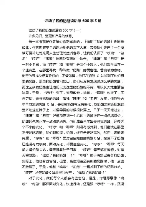 谁动了我的奶酪读后感600字5篇