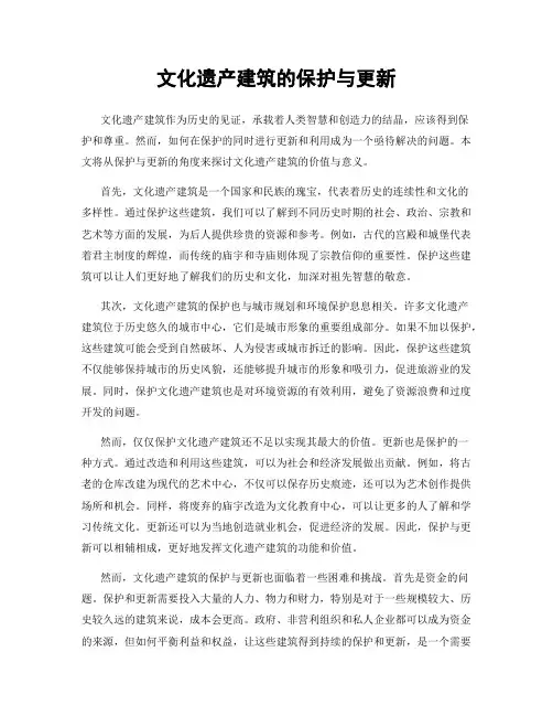文化遗产建筑的保护与更新
