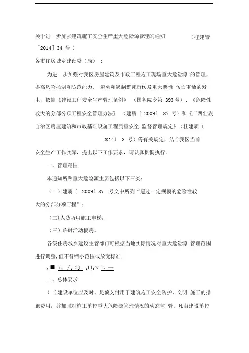 关于进一步加强建筑施工安全生产重大危险源管理的通知(桂建管[2014]34号)