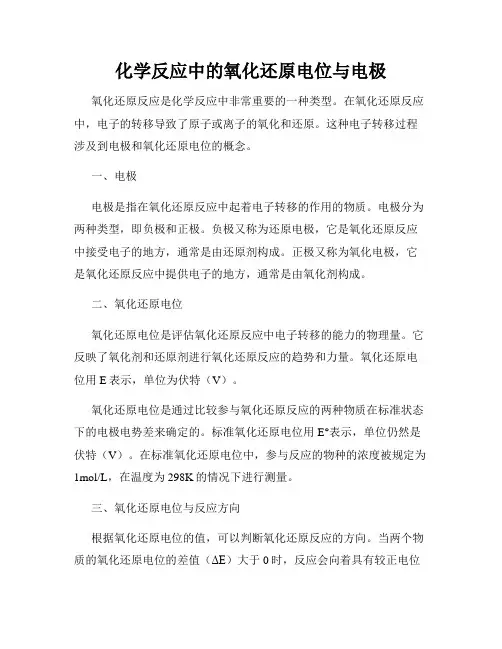 化学反应中的氧化还原电位与电极