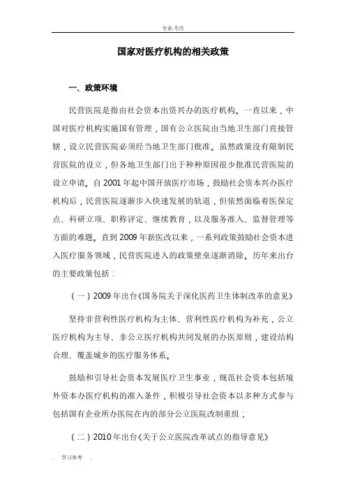 国家对医疗机构的相关政策