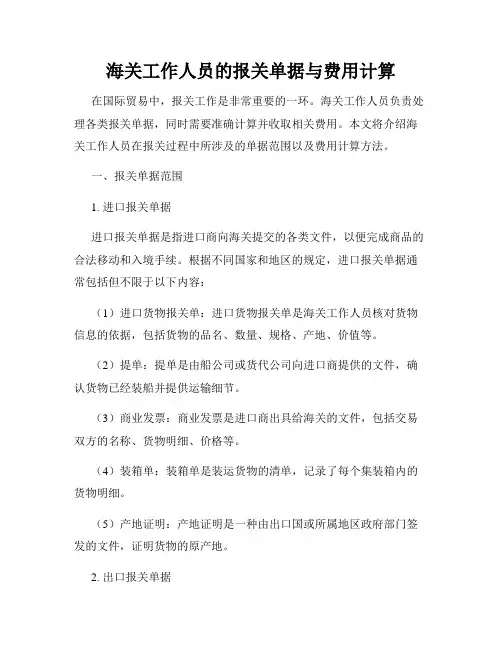 海关工作人员的报关单据与费用计算