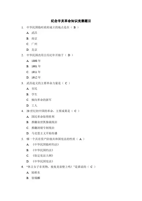 纪念辛亥革命知识竞赛题目