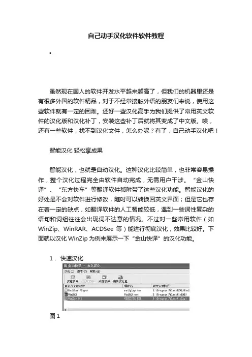 自己动手汉化软件软件教程