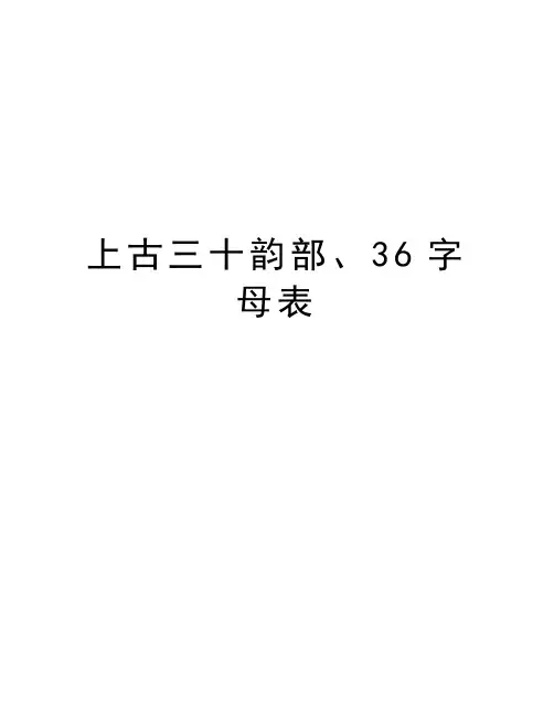 上古三十韵部、36字母表教学提纲