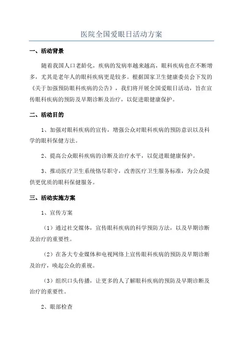 医院全国爱眼日活动方案