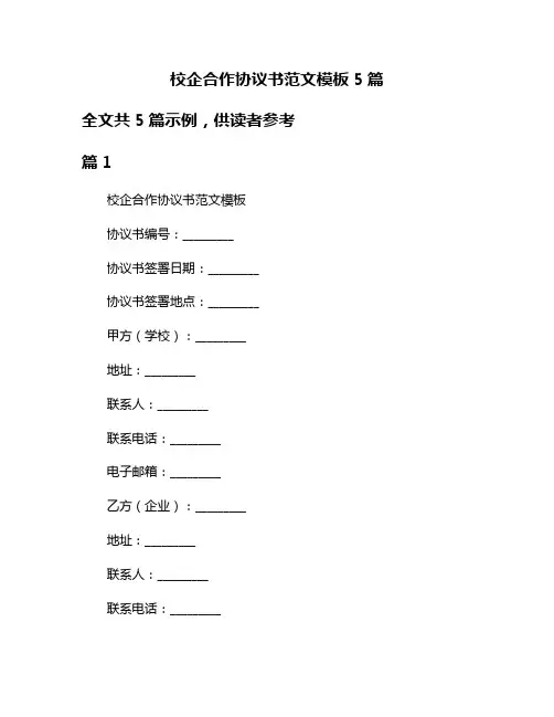 校企合作协议书范文模板5篇