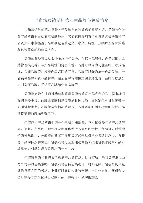 《市场营销学》第八章品牌与包装策略