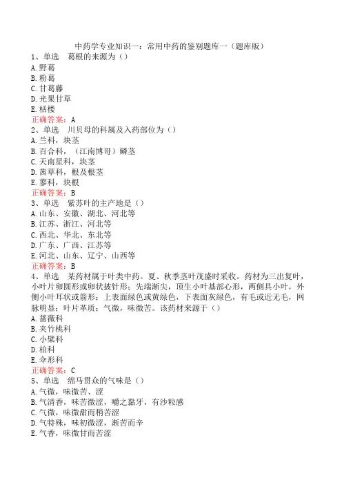 中药学专业知识一：常用中药的鉴别题库一(题库版)