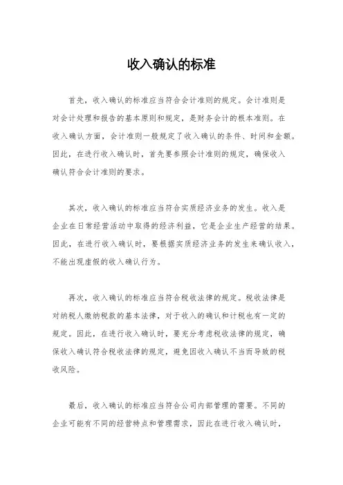 收入确认的标准