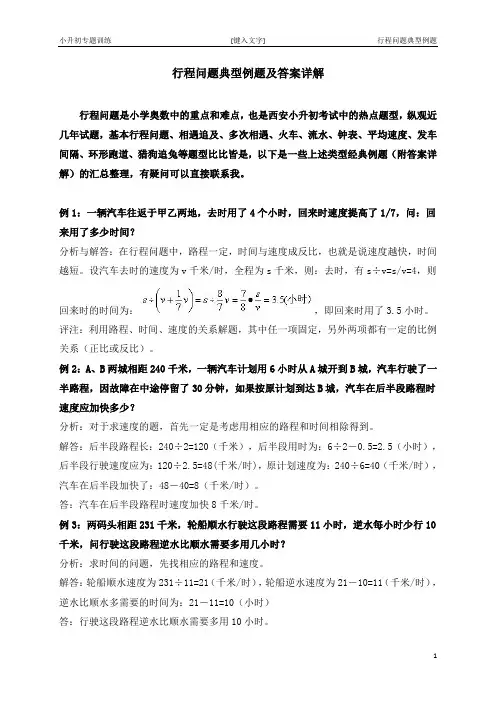 行程问题典型例题及答案详解
