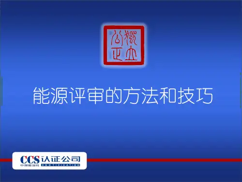 能源评审的方法和技巧
