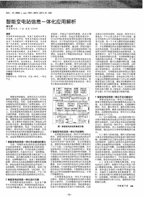 智能变电站信息一体化应用解析