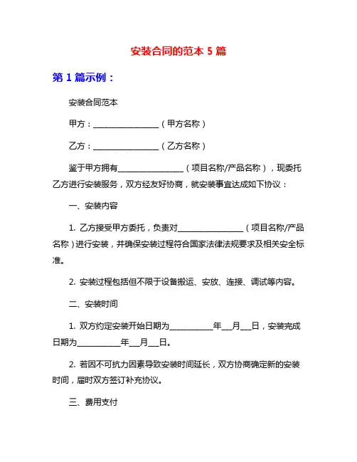 安装合同的范本5篇